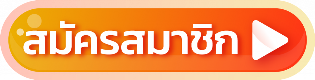 เว็บตรง ทรูวอลเล็ต - สมัครสมาชิก