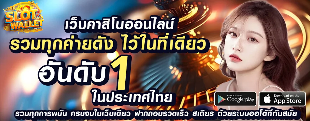 เว็บตรง ทรูวอลเล็ต
